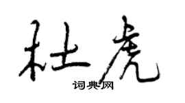 曾慶福杜虎行書個性簽名怎么寫
