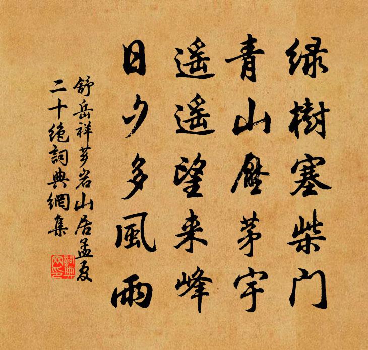 舒岳祥薌岩山居孟夏二十絕書法作品欣賞