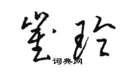 駱恆光崔玲草書個性簽名怎么寫