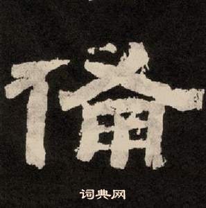 紀太山銘中李隆基的寫法