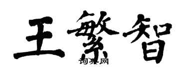 翁闓運王繁智楷書個性簽名怎么寫