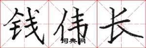 駱恆光錢偉長楷書怎么寫
