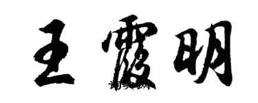 胡問遂王霞明行書個性簽名怎么寫