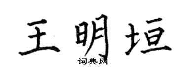 何伯昌王明垣楷書個性簽名怎么寫