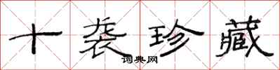 范連陞十襲珍藏隸書怎么寫