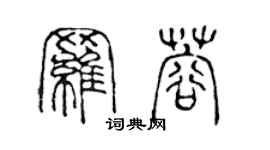 陳聲遠羅蓉篆書個性簽名怎么寫