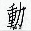 白克儉寫的硬筆楷書動