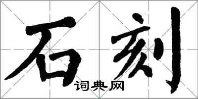 翁闓運石刻楷書怎么寫