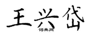 丁謙王興岱楷書個性簽名怎么寫