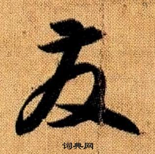 趙孟頫真草千字文中發的寫法