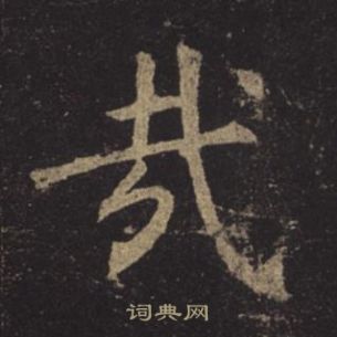 褚遂良孟法師碑中哉的寫法