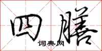 荊霄鵬四膳行書怎么寫