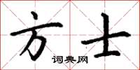 丁謙方士楷書怎么寫