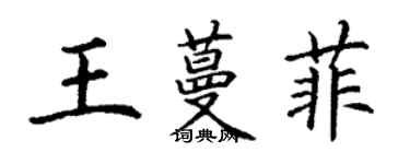 丁謙王蔓菲楷書個性簽名怎么寫