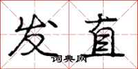 龐中華發直行書怎么寫