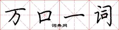 荊霄鵬萬口一詞楷書怎么寫
