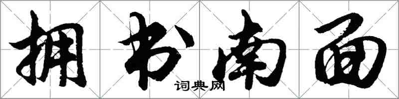 胡問遂擁書南面行書怎么寫