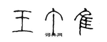 陳聲遠王丁佳篆書個性簽名怎么寫