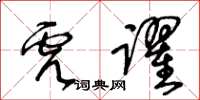 王冬齡虎躍草書怎么寫