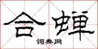 柯春海合蟬隸書怎么寫