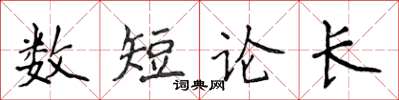 侯登峰數短論長楷書怎么寫