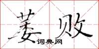 黃華生萎敗楷書怎么寫