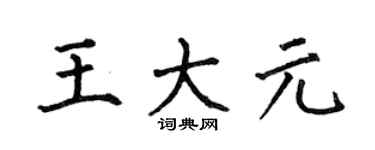何伯昌王大元楷書個性簽名怎么寫