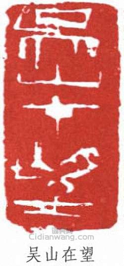 “吳山在望”篆刻印章