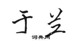 駱恆光於蘭行書個性簽名怎么寫