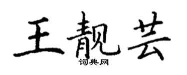 丁謙王靚芸楷書個性簽名怎么寫