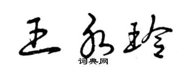 曾慶福王水玲草書個性簽名怎么寫