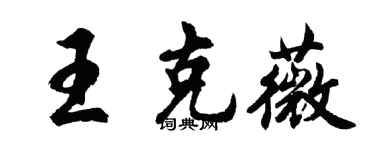 胡問遂王克薇行書個性簽名怎么寫