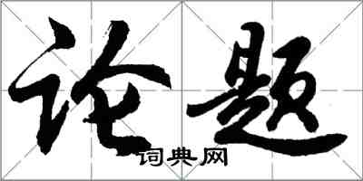 胡問遂論題行書怎么寫