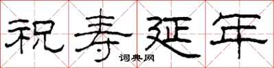 柯春海祝壽延年隸書怎么寫