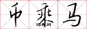 幣乘馬怎么寫好看