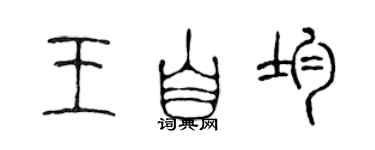 陳聲遠王自均篆書個性簽名怎么寫