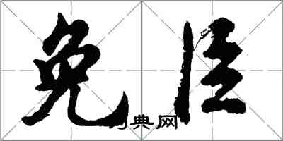 胡問遂免臣行書怎么寫