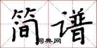 周炳元簡譜楷書怎么寫
