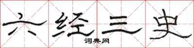 駱恆光六經三史隸書怎么寫