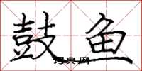 龐中華鼓魚楷書怎么寫