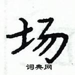 周炳元寫的硬筆楷書場