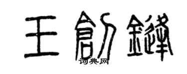 曾慶福王創鋒篆書個性簽名怎么寫
