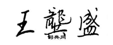王正良王龔盛行書個性簽名怎么寫