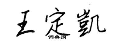 王正良王定凱行書個性簽名怎么寫