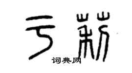 曾慶福於莉篆書個性簽名怎么寫
