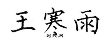 何伯昌王寒雨楷書個性簽名怎么寫