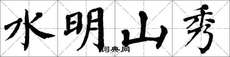 翁闓運水明山秀楷書怎么寫