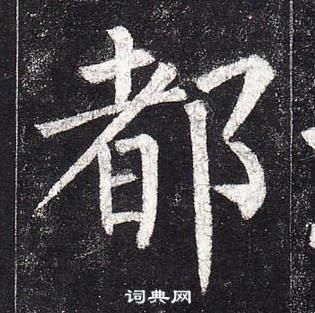 柳公權玄秘塔碑中都的寫法