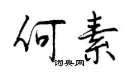 曾慶福何素行書個性簽名怎么寫