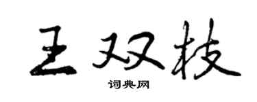 曾慶福王雙枝行書個性簽名怎么寫